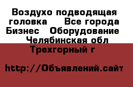 Воздухо подводящая головка . - Все города Бизнес » Оборудование   . Челябинская обл.,Трехгорный г.